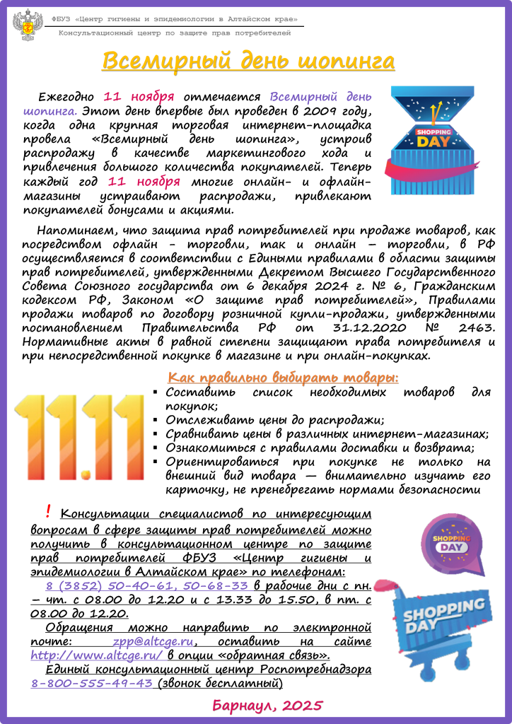 Всемирный день шопинга.png