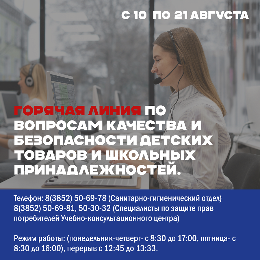 Горячая линия по вопросам качества и безопасности детских товаров, школьных принадлежностей с 10 по 21 августа